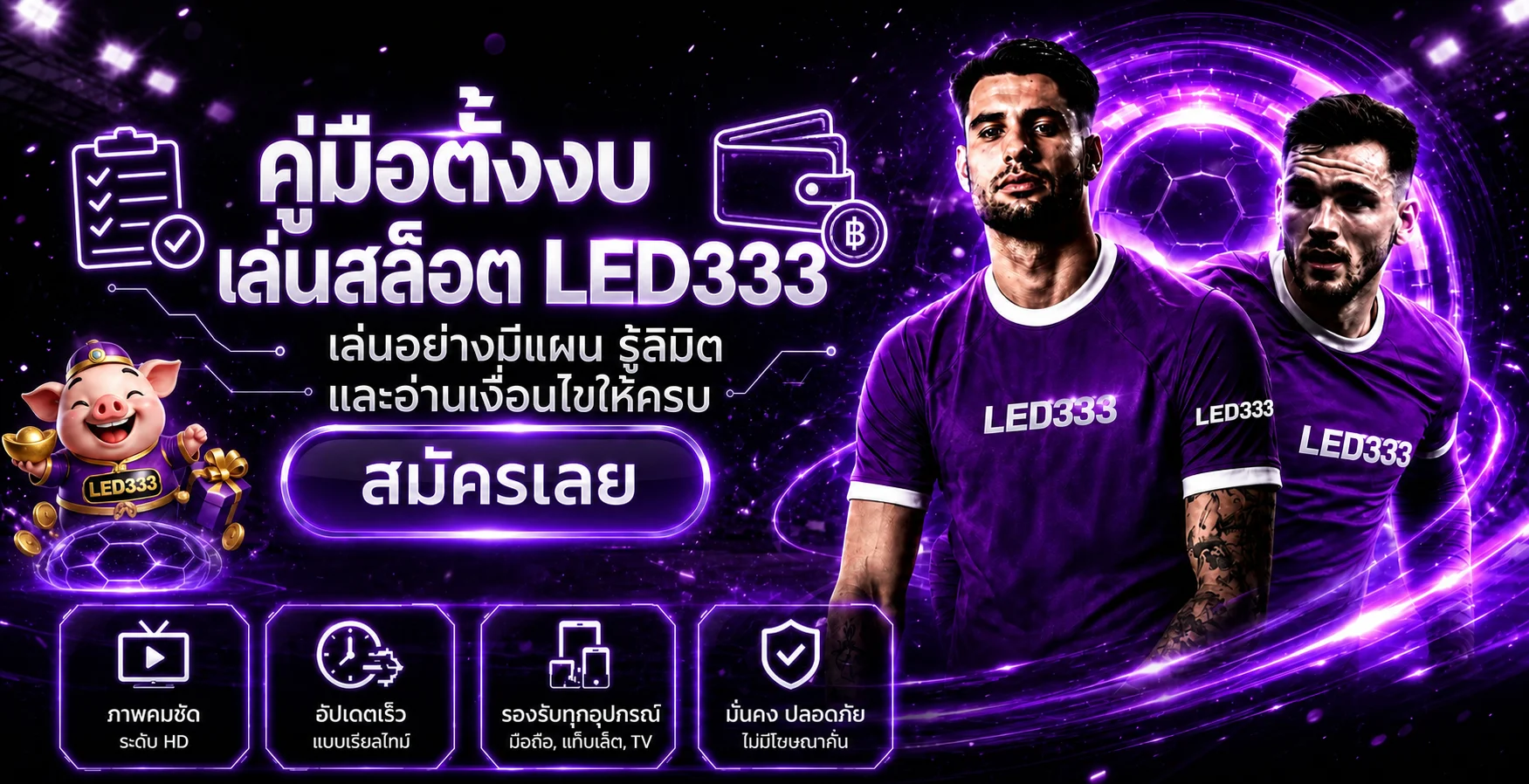 LED333 คู่มือตั้งงเล่นสล็อตอย่างมีแผน